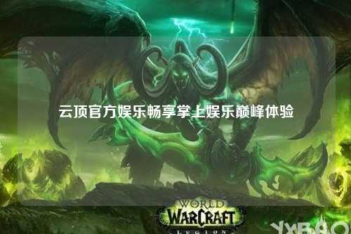 云顶官方娱乐畅享掌上娱乐巅峰体验