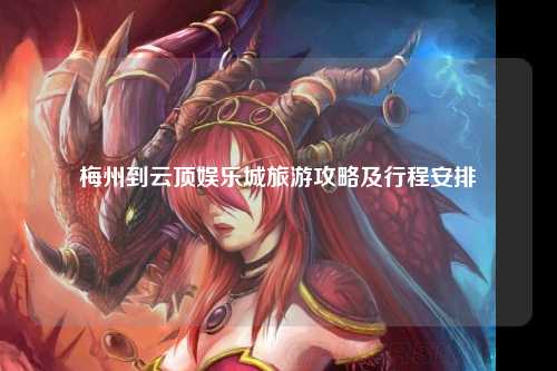 梅州到云顶娱乐城旅游攻略及行程安排