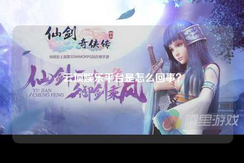 云顶娱乐平台是怎么回事？