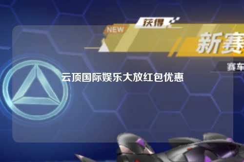 云顶国际娱乐大放红包优惠