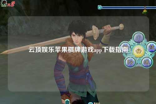 云顶娱乐苹果棋牌游戏app下载指南