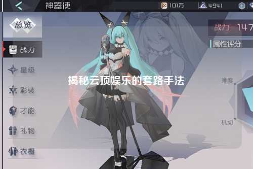 揭秘云顶娱乐的套路手法
