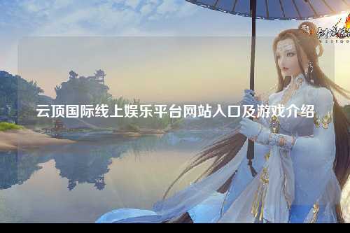云顶国际线上娱乐平台网站入口及游戏介绍