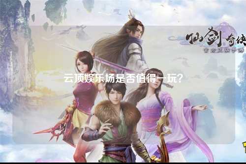 云顶娱乐场是否值得一玩？