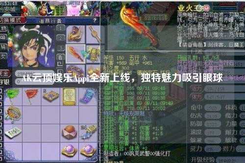 AK云顶娱乐Appi全新上线，独特魅力吸引眼球