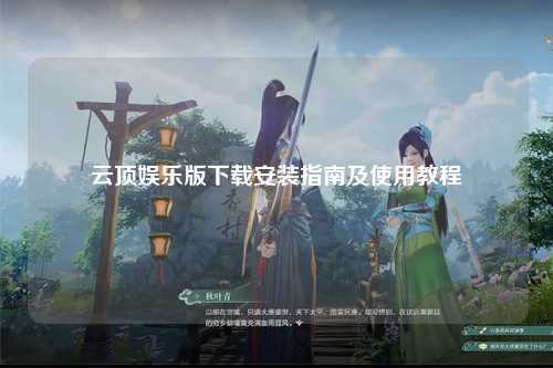云顶娱乐版下载安装指南及使用教程
