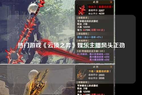 热门游戏《云顶之弈》娱乐主播风头正劲
