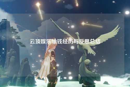 云顶娱乐输钱经历与反思总结