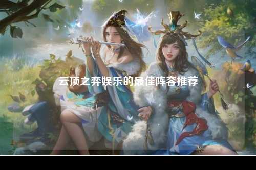 云顶之弈娱乐的最佳阵容推荐
