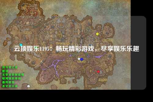 云顶娱乐1195：畅玩精彩游戏，尽享娱乐乐趣