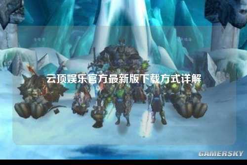 云顶娱乐官方最新版下载方式详解