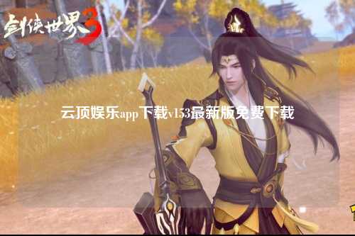 云顶娱乐app下载v153最新版免费下载