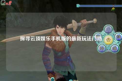 探寻云顶娱乐手机版的最新玩法门路