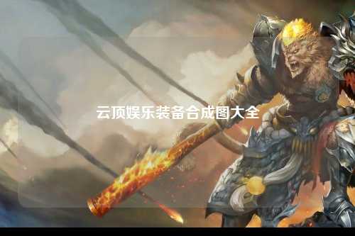 云顶娱乐装备合成图大全