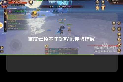 重庆云顶养生馆娱乐体验详解