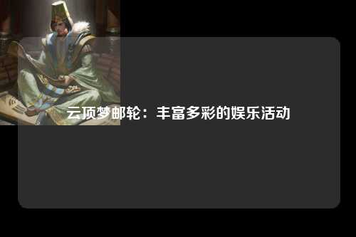 云顶梦邮轮：丰富多彩的娱乐活动