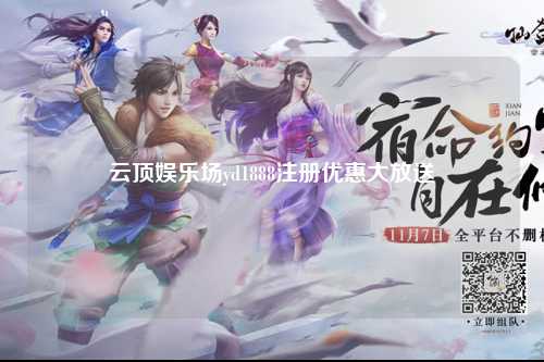 云顶娱乐场yd1888注册优惠大放送