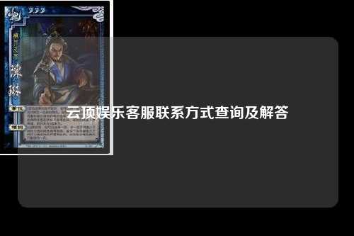 云顶娱乐客服联系方式查询及解答