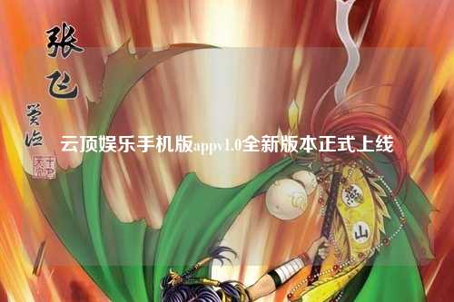 云顶娱乐手机版appv1.0全新版本正式上线