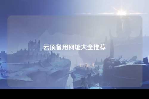 云顶备用网址大全推荐