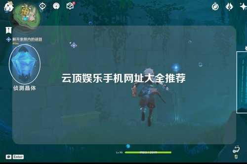 云顶娱乐手机网址大全推荐