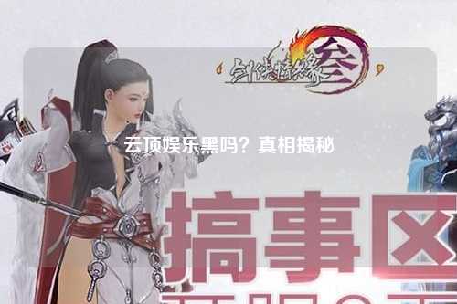 云顶娱乐黑吗？真相揭秘