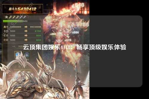 云顶集团娱乐4118：畅享顶级娱乐体验