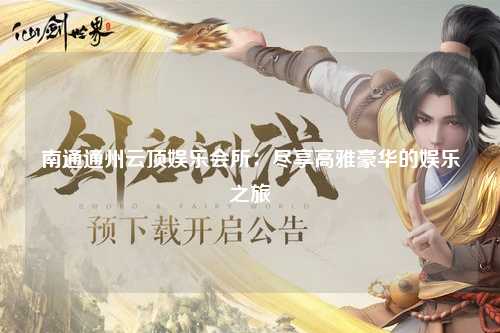 南通通州云顶娱乐会所：尽享高雅豪华的娱乐之旅