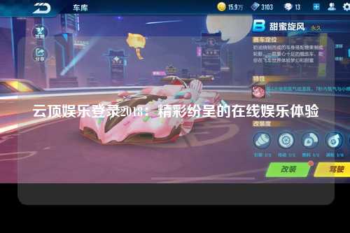 云顶娱乐登录2018：精彩纷呈的在线娱乐体验