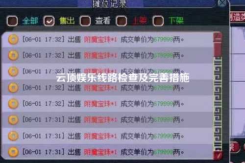 云顶娱乐线路检查及完善措施