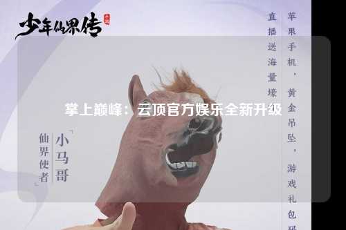 掌上巅峰：云顶官方娱乐全新升级