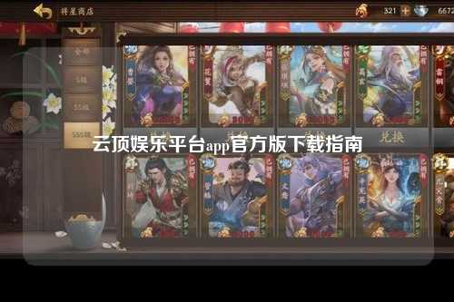 云顶娱乐平台app官方版下载指南