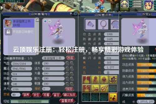 云顶娱乐注册：轻松注册，畅享精彩游戏体验