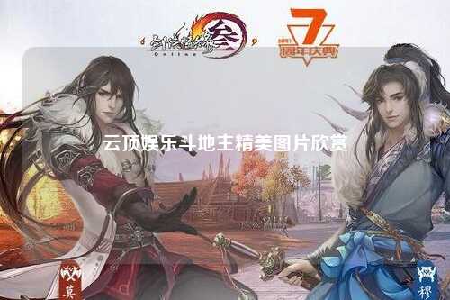 云顶娱乐斗地主精美图片欣赏