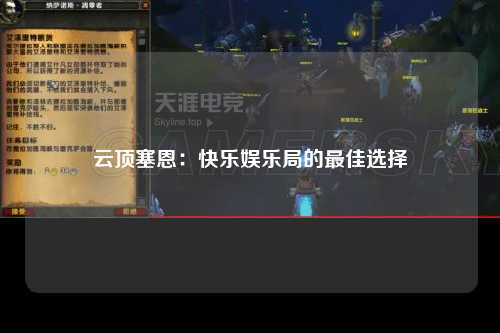 云顶塞恩：快乐娱乐局的最佳选择