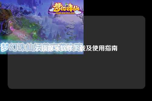 云顶娱乐软件下载及使用指南
