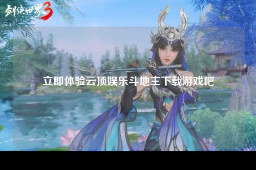 立即体验云顶娱乐斗地主下载游戏吧
