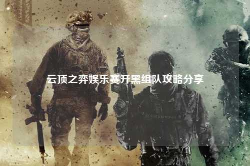 云顶之弈娱乐赛开黑组队攻略分享