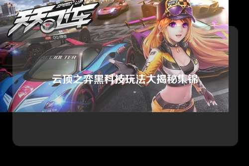 云顶之弈黑科技玩法大揭秘集锦