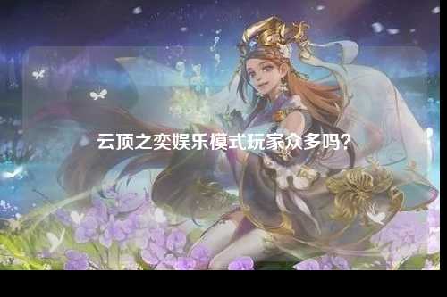 云顶之奕娱乐模式玩家众多吗？