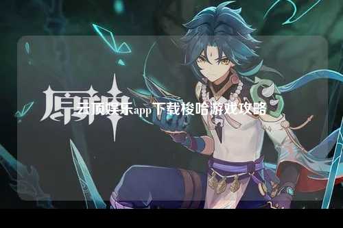 云顶娱乐app下载梭哈游戏攻略