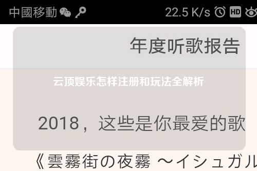 云顶娱乐怎样注册和玩法全解析