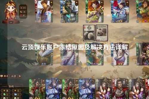 云顶娱乐账户冻结原因及解决方法详解