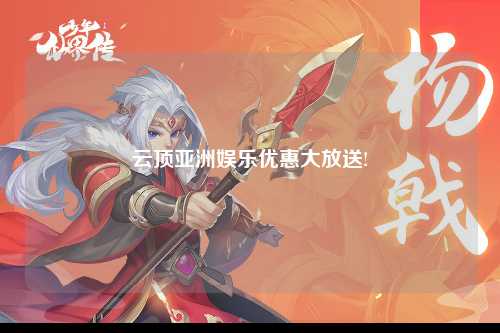 云顶亚洲娱乐优惠大放送!