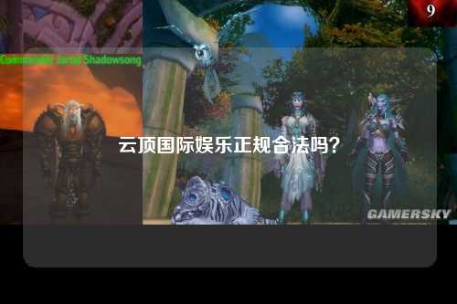 云顶国际娱乐正规合法吗？