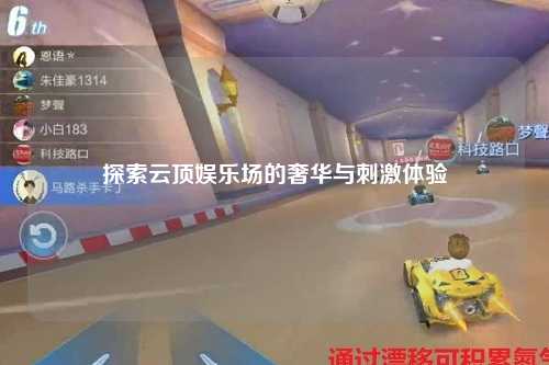 探索云顶娱乐场的奢华与刺激体验