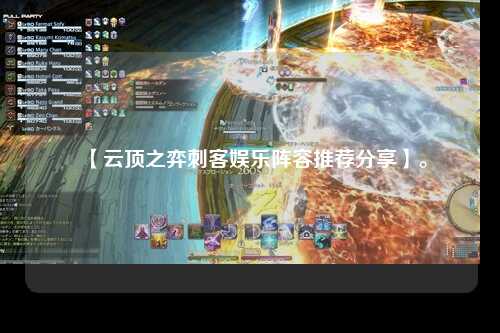 【云顶之弈刺客娱乐阵容推荐分享】。