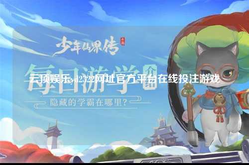 云顶娱乐yd2322网址官方平台在线投注游戏