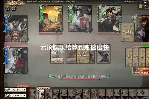 云顶娱乐结算到账速度快