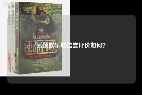 云顶娱乐城信誉评价如何？